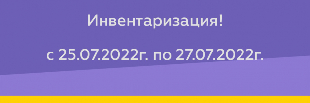 Инвентаризация с 25.07.2022г. по 27.07.2022г.