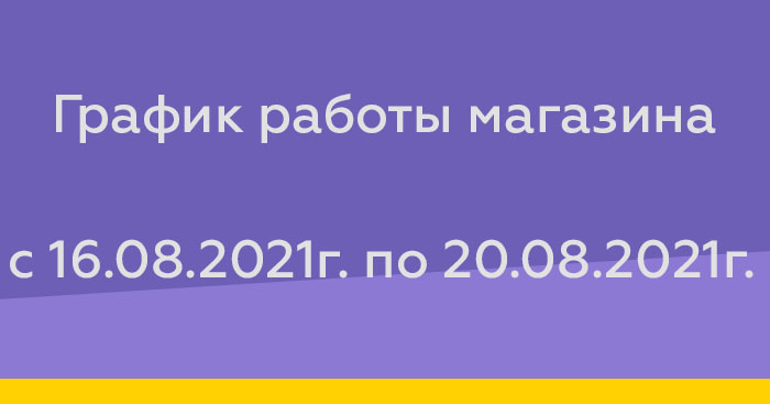 График работы с 16.08.201 по 20.08.2021