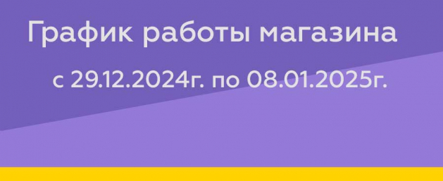 Поздравление с Новым 2025 годом и график работы в новогодние праздники