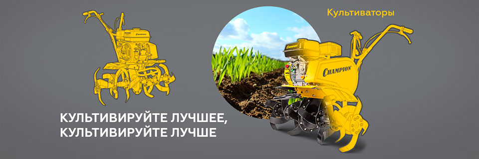 Культиваторы Чемпион