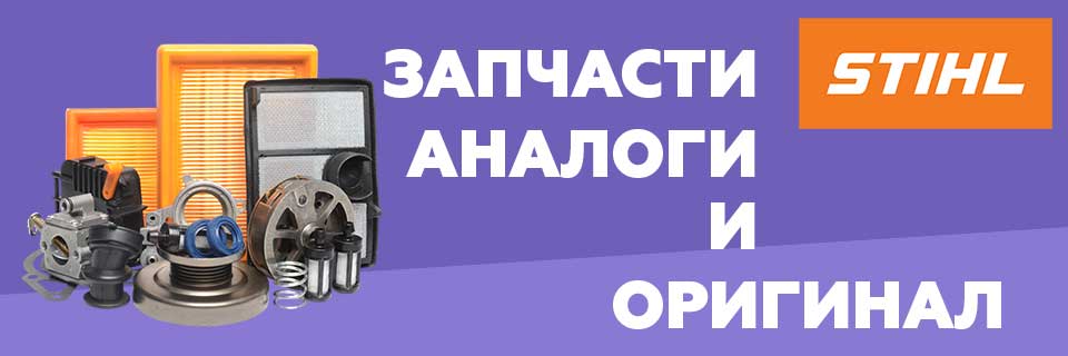 Запасные части Stihl