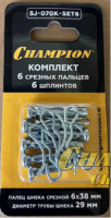 Болт шнека срезной 6х38 (⌀29) ST655,656(BS),761Е,762E,861(BS),(T)1170E(BS),1376Е к-т с шплинтом 6шт, CHAMPION